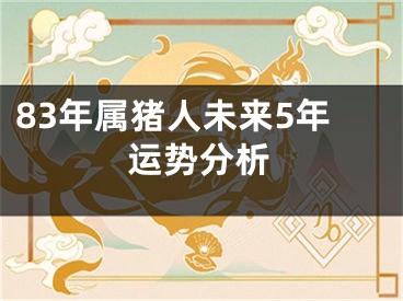 83年属猪人未来5年运势分析