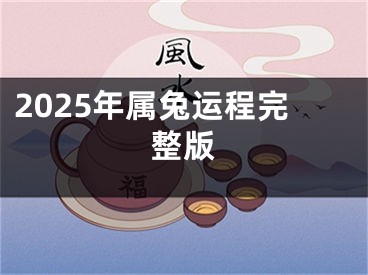 2025年属兔运程完整版