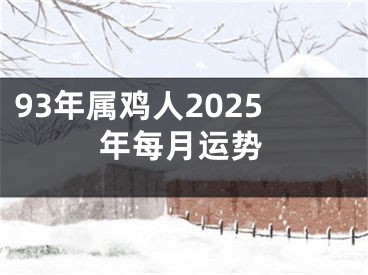 93年属鸡人2025年每月运势