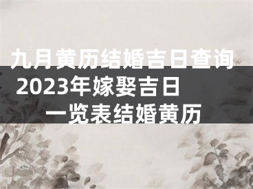 九月黄历结婚吉日查询 2023年嫁娶吉日一览表结婚黄历