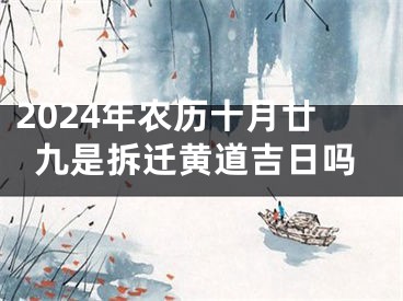 2024年农历十月廿九是拆迁黄道吉日吗