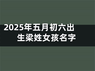 2025年五月初六出生梁姓女孩名字