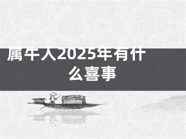 属牛人2025年有什么喜事