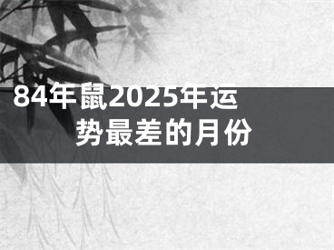 84年鼠2025年运势最差的月份