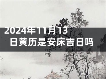 2024年11月13日黄历是安床吉日吗