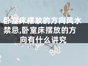卧室床摆放的方向风水禁忌,卧室床摆放的方向有什么讲究
