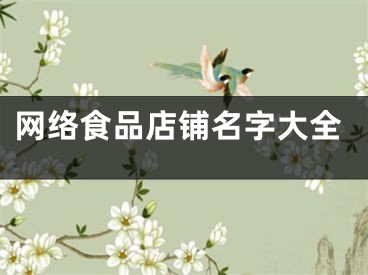 网络食品店铺名字大全