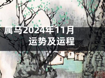 属马2024年11月运势及运程
