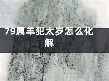 79属羊犯太岁怎么化解 