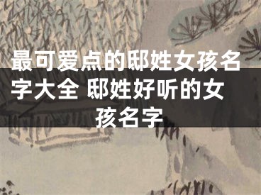 最可爱点的邸姓女孩名字大全 邸姓好听的女孩名字