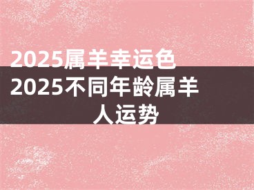 2025属羊幸运色 2025不同年龄属羊人运势