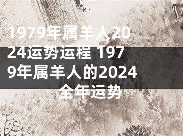 1979年属羊人2024运势运程 1979年属羊人的2024全年运势