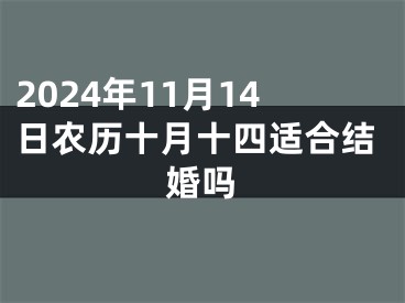 2024年11月14日农历十月十四适合结婚吗