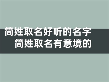 简姓取名好听的名字 简姓取名有意境的