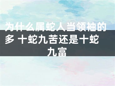 为什么属蛇人当领袖的多 十蛇九苦还是十蛇九富