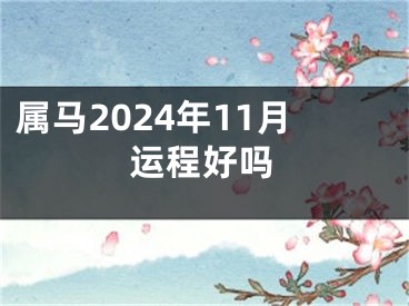 属马2024年11月运程好吗