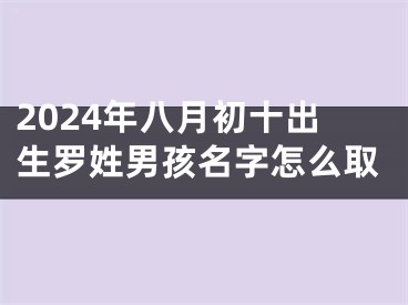 2024年八月初十出生罗姓男孩名字怎么取