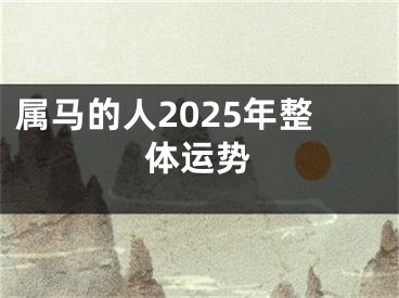 属马的人2025年整体运势