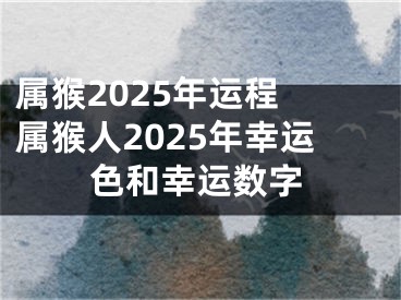 属猴2025年运程 属猴人2025年幸运色和幸运数字