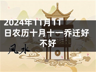 2024年11月11日农历十月十一乔迁好不好