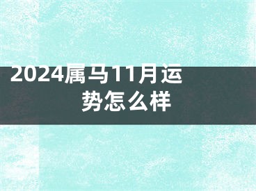 2024属马11月运势怎么样