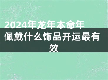 2024年龙年本命年佩戴什么饰品开运最有效