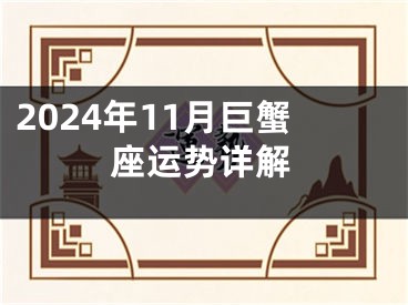 2024年11月巨蟹座运势详解