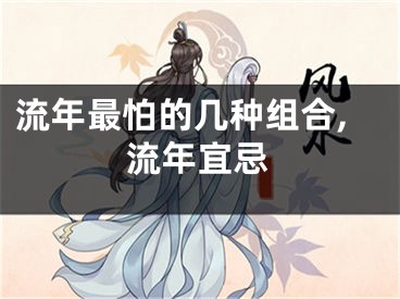 流年最怕的几种组合,流年宜忌