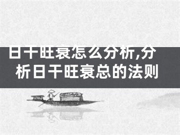日干旺衰怎么分析,分析日干旺衰总的法则