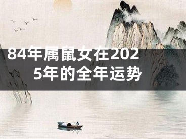 84年属鼠女在2025年的全年运势