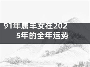 91年属羊女在2025年的全年运势