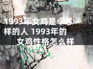 1993年女鸡是个怎样的人 1993年的女鸡性格怎么样