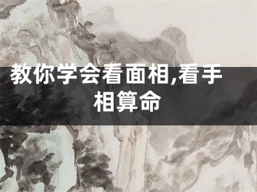 教你学会看面相,看手相算命