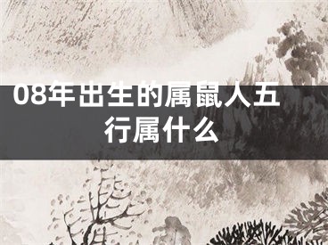 08年出生的属鼠人五行属什么
