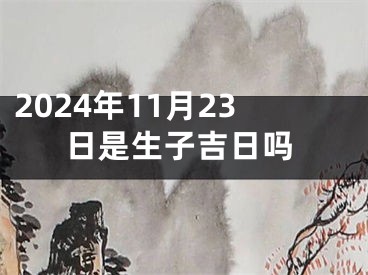 2024年11月23日是生子吉日吗