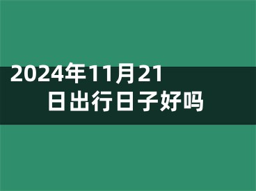 2024年11月21日出行日子好吗