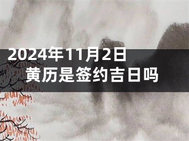 2024年11月2日黄历是签约吉日吗