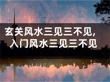 玄关风水三见三不见,入门风水三见三不见