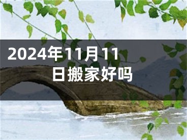 2024年11月11日搬家好吗