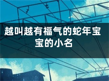 越叫越有福气的蛇年宝宝的小名