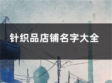 针织品店铺名字大全