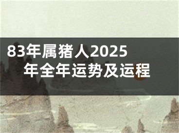 83年属猪人2025年全年运势及运程