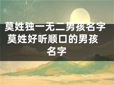 莫姓独一无二男孩名字 莫姓好听顺口的男孩名字