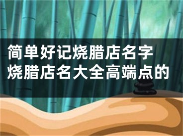 简单好记烧腊店名字 烧腊店名大全高端点的
