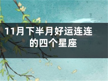 11月下半月好运连连的四个星座