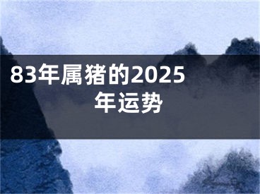 83年属猪的2025年运势