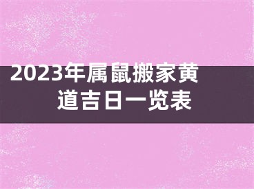 2023年属鼠搬家黄道吉日一览表