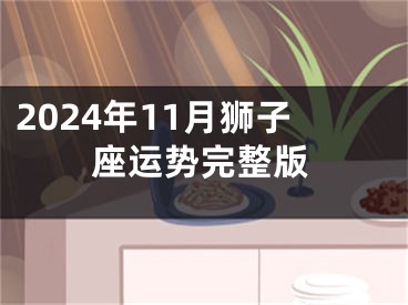 2024年11月狮子座运势完整版