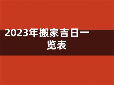 2023年搬家吉日一览表