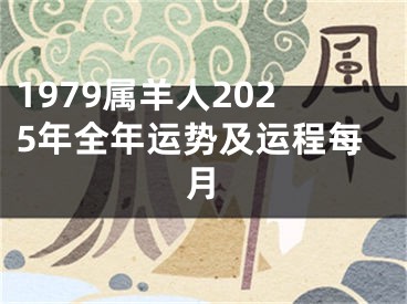 1979属羊人2025年全年运势及运程每月
